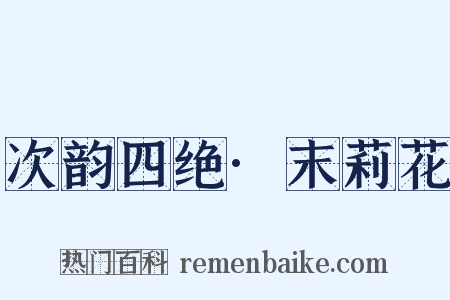 次韵四绝·末莉花是什么意思的图片